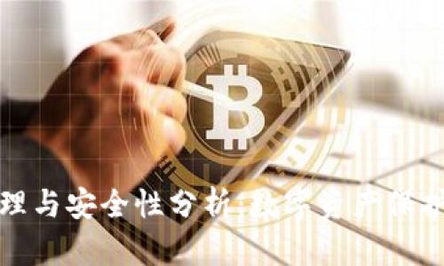 冷钱包的原理与安全性分析:数字资产保护的最佳选择