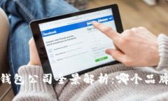 2023数字钱包公司全景解析