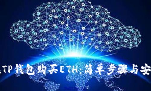 如何在TP钱包购买ETH：简单步骤与安全指南