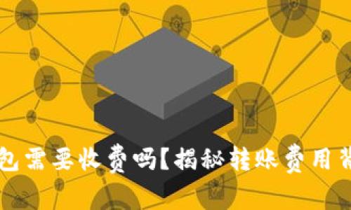 虚拟币转钱包需要收费吗?揭秘转账费用背后的那些事