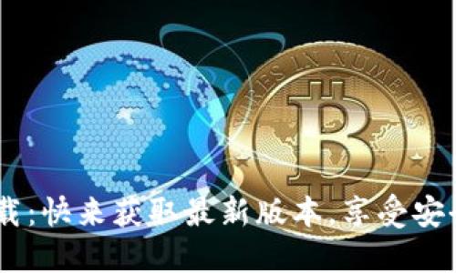 比特派钱包APP官网下载：快来获取最新版本，享受安全便捷的数字货币管理！