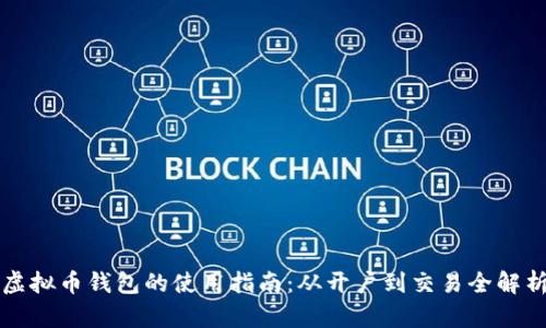 虚拟币钱包的使用指南:从开户到交易全解析