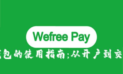 虚拟币钱包的使用指南:从开户到交易全解析