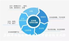 虚拟币钱包会跑路吗？探