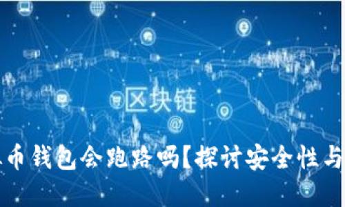 虚拟币钱包会跑路吗?探讨安全性与风险