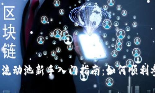 2023年t p钱包流动池新手入门指南：如何顺利参与流动性挖矿？