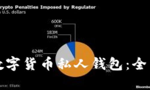 如何创建安全的数字货币私人钱包：全面指南与实用技巧