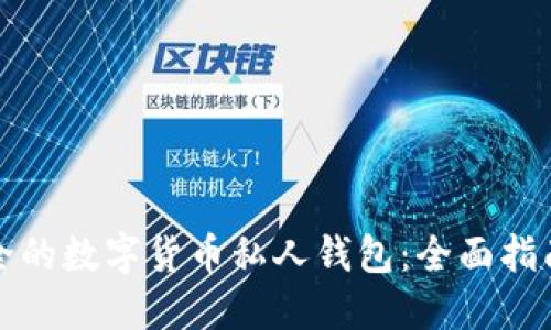 如何创建安全的数字货币私人钱包：全面指南与实用技巧