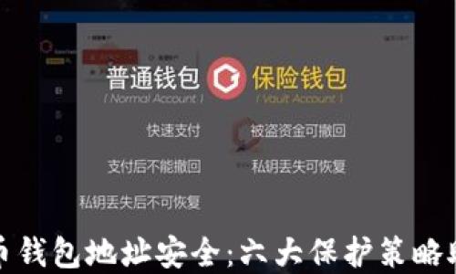 
数字加密货币钱包地址安全：六大保护策略助您安枕无忧