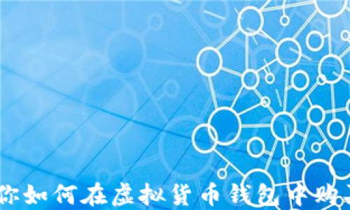 手把手教你如何在虚拟货币钱包中购买数字货币