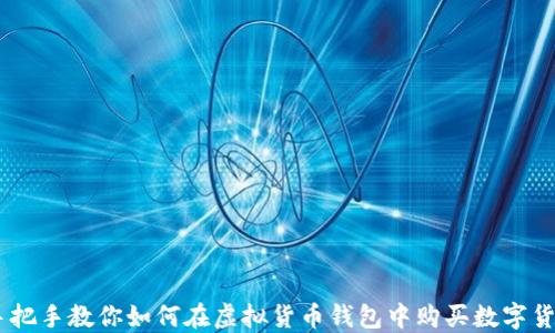 手把手教你如何在虚拟货币钱包中购买数字货币