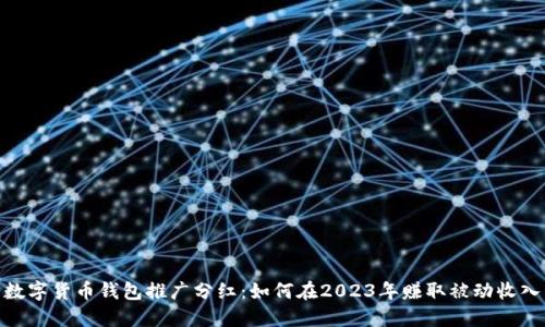 数字货币钱包推广分红：如何在2023年赚取被动收入