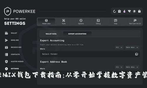 WEMIX钱包下载指南:从零开始掌握数字资产管理