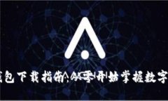 WEMIX钱包下载指南：从零开