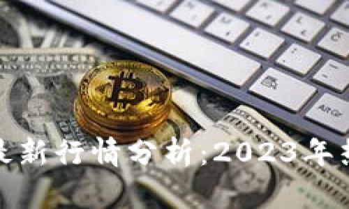 波币对人民币汇率最新行情分析：2023年热点解读及未来走势