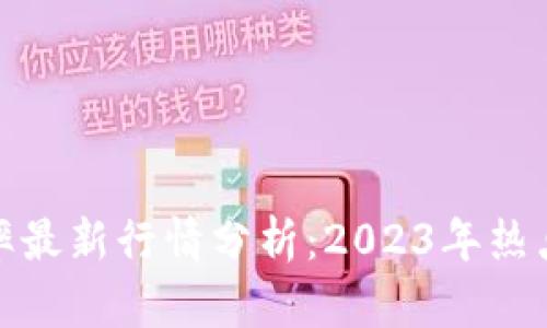 波币对人民币汇率最新行情分析：2023年热点解读及未来走势