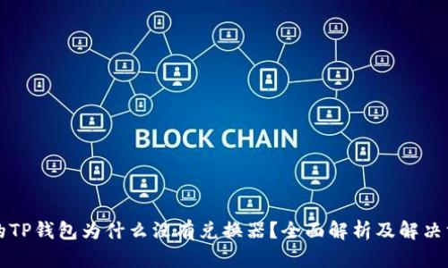 我的TP钱包为什么没有兑换器?全面解析及解决方案