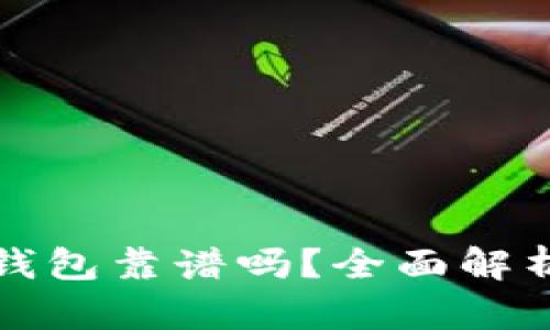 区块链数字钱包靠谱吗?全面解析与热门趋势