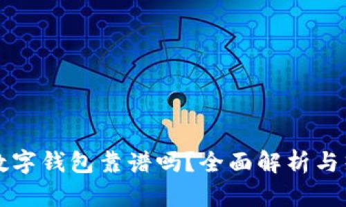 区块链数字钱包靠谱吗?全面解析与热门趋势