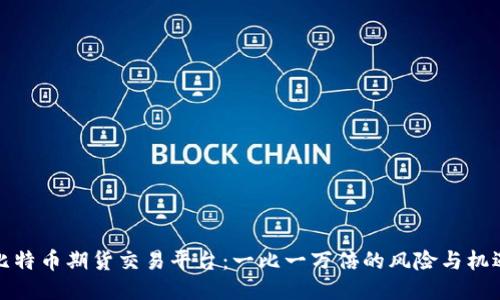 比特币期货交易平台:一比一万倍的风险与机遇