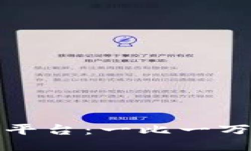 比特币期货交易平台:一比一万倍的风险与机遇