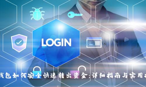 im钱包如何安全快速转出资金:详细指南与实用技巧
