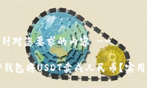 -- 以下是针对您要求的内容 --
怎样通过TP钱包将USDT卖成人民币?实用指南与技巧