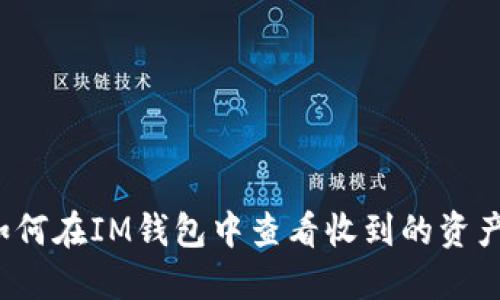 如何在IM钱包中查看收到的资产？
