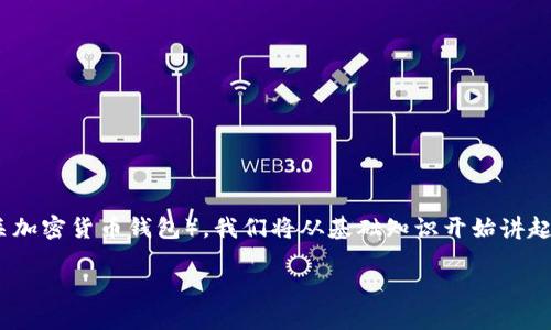 在这篇文章中，我们将详细探讨如何将货币提取到TP钱包（通常指代“The Wallet”或相关加密货币钱包）。我们将从基础知识开始讲起，然后逐步引导读者完成提币的具体操作，内容将涵盖步骤、注意事项和相关的安全策略。

如何将货币提币到TP钱包：完整指南与安全提示