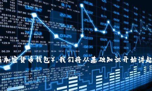 在这篇文章中，我们将详细探讨如何将货币提取到TP钱包（通常指代“The Wallet”或相关加密货币钱包）。我们将从基础知识开始讲起，然后逐步引导读者完成提币的具体操作，内容将涵盖步骤、注意事项和相关的安全策略。

如何将货币提币到TP钱包：完整指南与安全提示