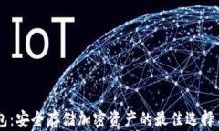 区块链Utxo钱包：安全存储