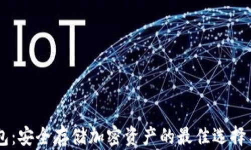 区块链Utxo钱包:安全存储加密资产的最佳选择与时下热门趋势