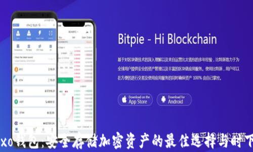 区块链Utxo钱包:安全存储加密资产的最佳选择与时下热门趋势