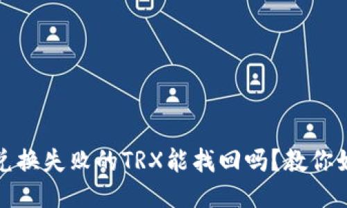 TP钱包兑换失败的TRX能找回吗？教你如何处理