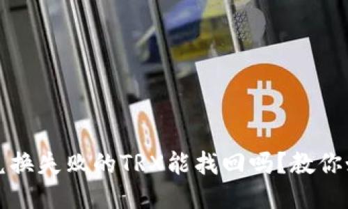 TP钱包兑换失败的TRX能找回吗？教你如何处理