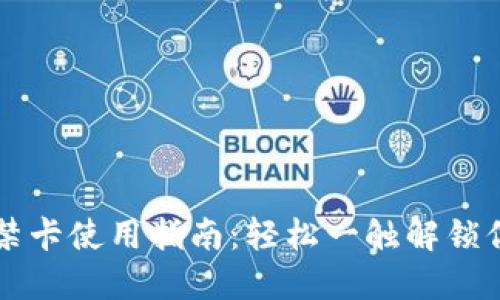 华为钱包门禁卡使用指南:轻松一触解锁你的智能生活