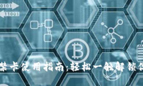 华为钱包门禁卡使用指南:轻松一触解锁你的智能生活