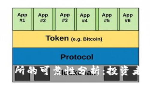 数字货币交易所的可靠性分析：投资者应如何选择？