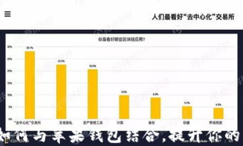 
数字货币如何与苹果钱包结合，提升你的支付体验？