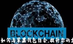 数字货币如何与苹果钱包