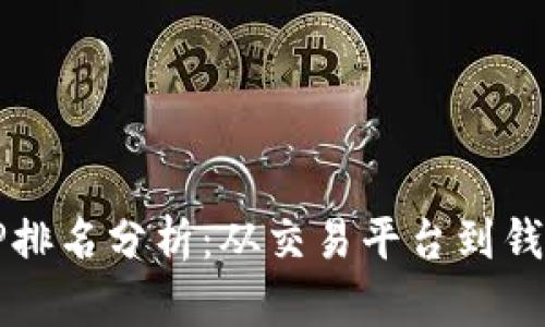 2023年币圈APP排名分析：从交易平台到钱包应用一网打尽