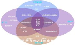 如何申请TP钱包的收录与推