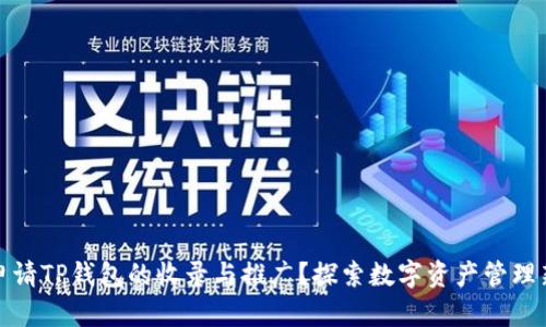 如何申请TP钱包的收录与推广?探索数字资产管理新风潮