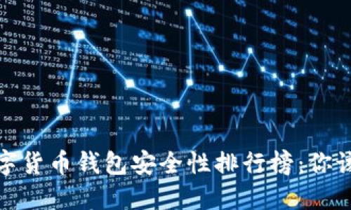 2023年数字货币钱包安全性排行榜:你该选择哪个?