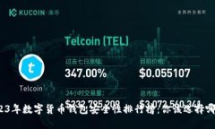 2023年数字货币钱包安全性
