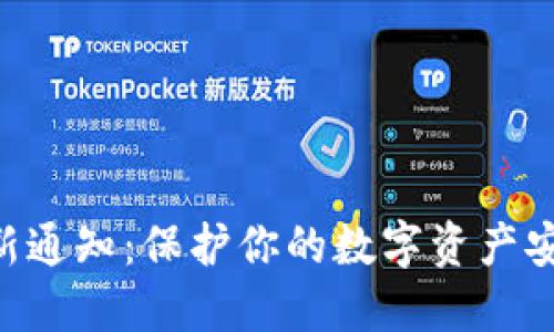 区块链冷钱包最新通知:保护你的数字资产安全,让投资更放心