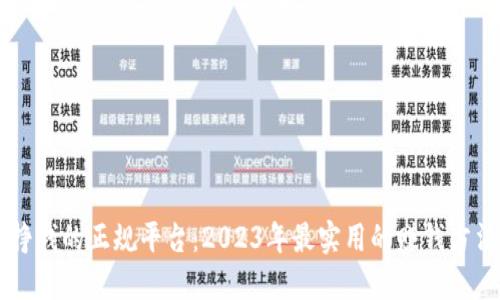 用手机挣钱的正规平台：2023年最实用的赚钱方法与推荐