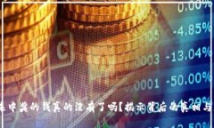 TP钱包：未中奖的钱真的没