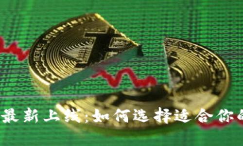 2023年区块链钱包最新上线:如何选择适合你的数字资产管理工具