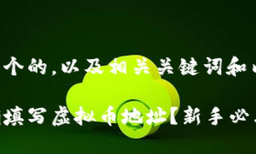 以下是一个的，以及相关关键词和内容大纲。

如何正确填写虚拟币地址？新手必看指南！